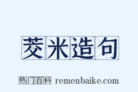 茭米造句是什么意思的图片